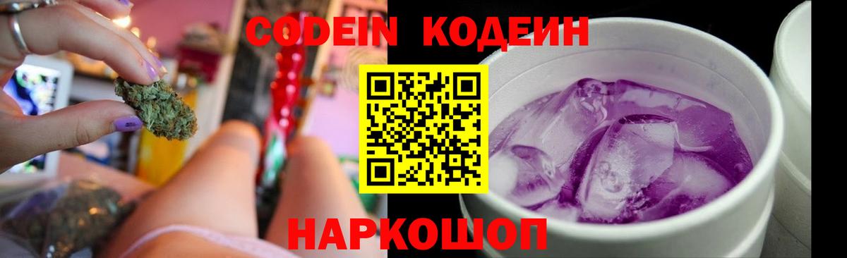 Codein Purple Drank  Вход с VPN  Елизово  Кодеин Purple Drank 